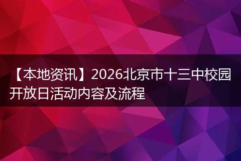 【本地资讯】2026北京市十三中校园开放日活动内容及流程