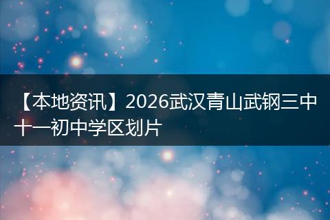 【本地资讯】2026武汉青山武钢三中十一初中学区划片