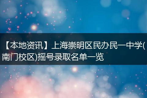 【本地资讯】上海崇明区民办民一中学(南门校区)摇号录取名单一览