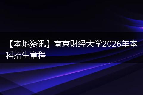 【本地资讯】南京财经大学2026年本科招生章程
