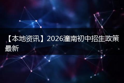 【本地资讯】2026潼南初中招生政策最新