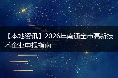 【本地资讯】2026年南通全市高新技术企业申报指南