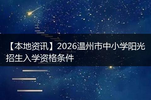 【本地资讯】2026温州市中小学阳光招生入学资格条件
