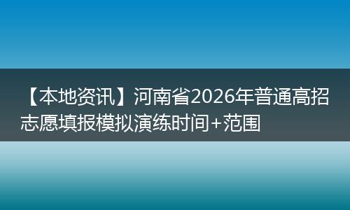【本地资讯】河南省2026年普通高招志愿填报模拟演练时间+范围
