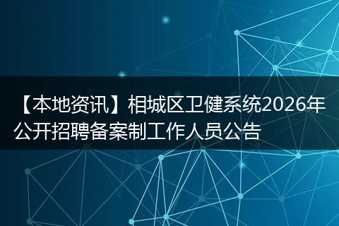 【本地资讯】相城区卫健系统2026年公开招聘备案制工作人员公告