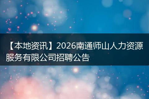 【本地资讯】2026南通师山人力资源服务有限公司招聘公告
