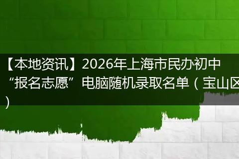 【本地资讯】2026年上海市民办初中“报名志愿”电脑随机录取名单（宝山区）