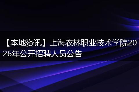 【本地资讯】上海农林职业技术学院2026年公开招聘人员公告