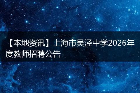 【本地资讯】上海市吴泾中学2026年度教师招聘公告