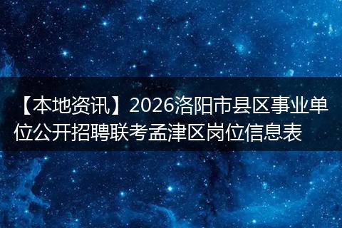 【本地资讯】2026洛阳市县区事业单位公开招聘联考孟津区岗位信息表