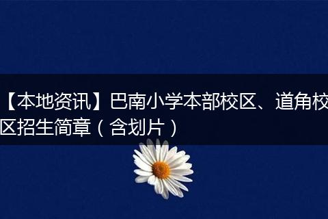【本地资讯】巴南小学本部校区、道角校区招生简章（含划片）