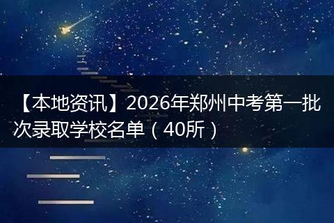 【本地资讯】2026年郑州中考第一批次录取学校名单（40所）