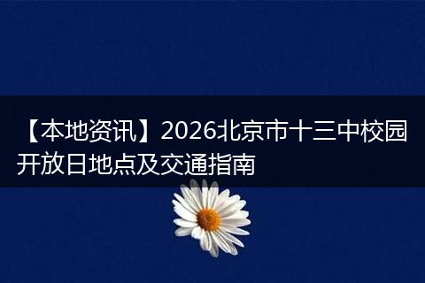 【本地资讯】2026北京市十三中校园开放日地点及交通指南