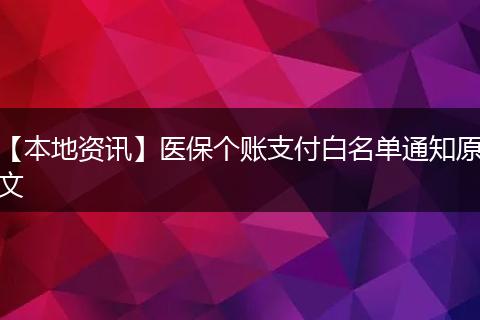 【本地资讯】医保个账支付白名单通知原文