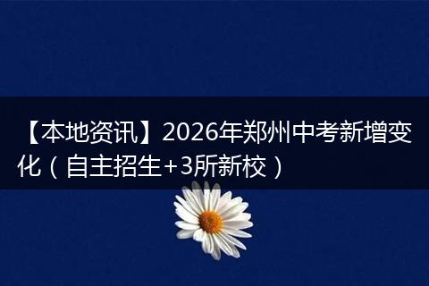 【本地资讯】2026年郑州中考新增变化（自主招生+3所新校）