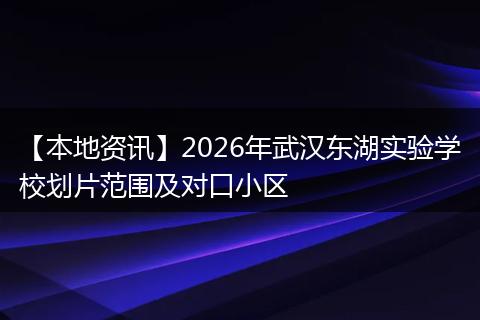 【本地资讯】2026年武汉东湖实验学校划片范围及对口小区