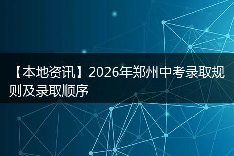 【本地资讯】2026年郑州中考录取规则及录取顺序