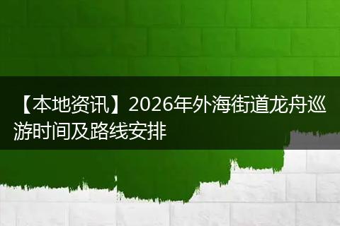 【本地资讯】2026年外海街道龙舟巡游时间及路线安排