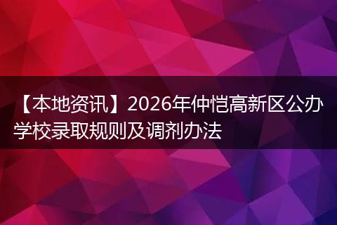 【本地资讯】2026年仲恺高新区公办学校录取规则及调剂办法