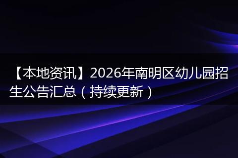 【本地资讯】2026年南明区幼儿园招生公告汇总（持续更新）