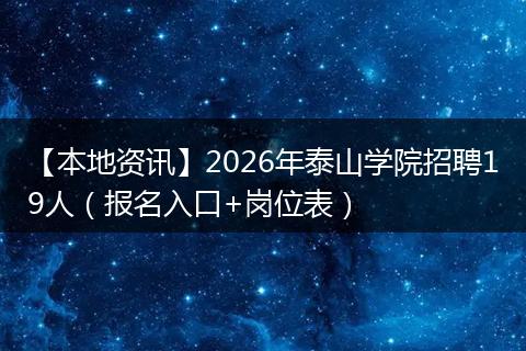 【本地资讯】2026年泰山学院招聘19人（报名入口+岗位表）