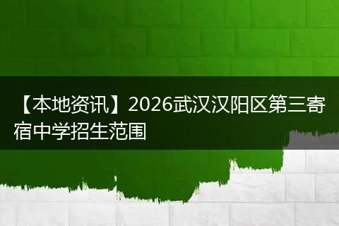 【本地资讯】2026武汉汉阳区第三寄宿中学招生范围