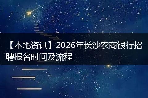 【本地资讯】2026年长沙农商银行招聘报名时间及流程