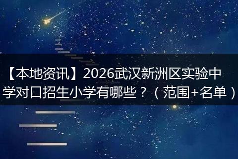 【本地资讯】2026武汉新洲区实验中学对口招生小学有哪些？（范围+名单）