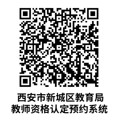 【本地资讯】西安市新城区2026上半年中小学及幼儿园教师资格认定体检公告（时间+地点）