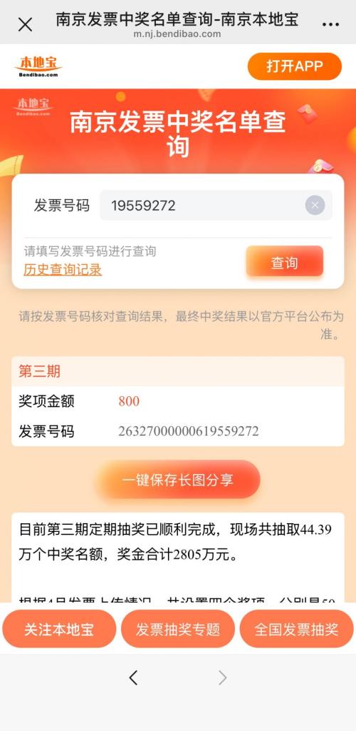【本地资讯】2026年南京发票抽奖第三期中奖名单快速查询入口