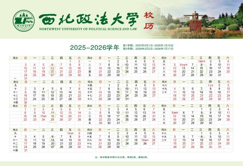 【本地资讯】西北政法大学20252026学年校历