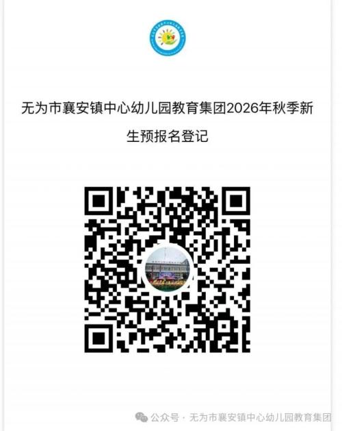 【本地资讯】无为市襄安镇中心幼儿园教育集团2026年秋季新生预报名