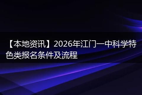 【本地资讯】2026年江门一中科学特色类报名条件及流程