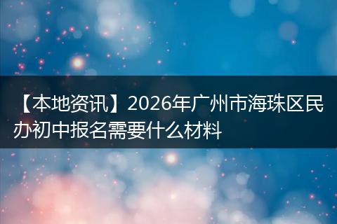 【本地资讯】2026年广州市海珠区民办初中报名需要什么材料