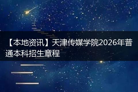 【本地资讯】天津传媒学院2026年普通本科招生章程