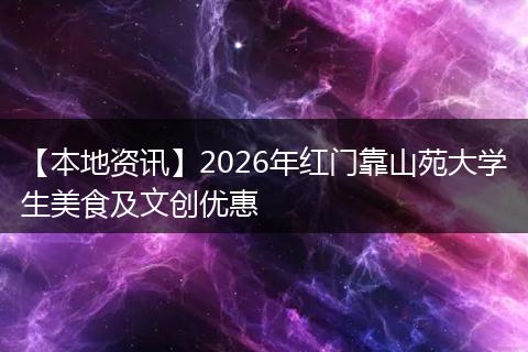 【本地资讯】2026年红门靠山苑大学生美食及文创优惠