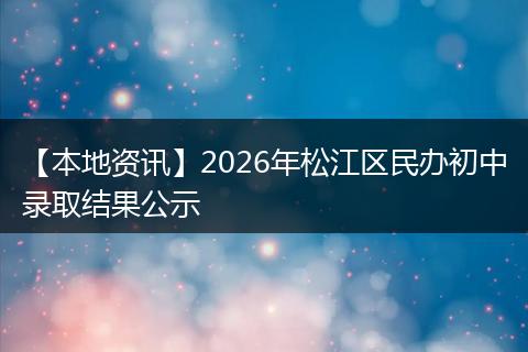 【本地资讯】2026年松江区民办初中录取结果公示