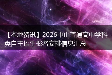 【本地资讯】2026中山普通高中学科类自主招生报名安排信息汇总