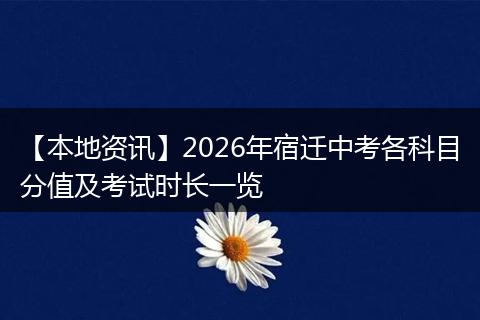 【本地资讯】2026年宿迁中考各科目分值及考试时长一览