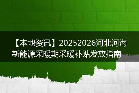 【本地资讯】20252026河北河海新能源采暖期采暖补贴发放指南
