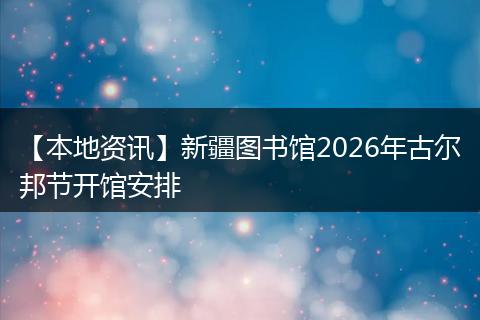 【本地资讯】新疆图书馆2026年古尔邦节开馆安排