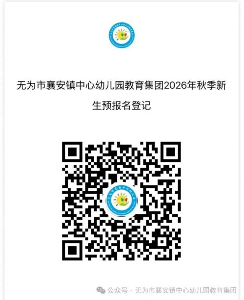 【本地资讯】无为市襄安镇中心幼儿园教育集团2026年秋季新生预报名