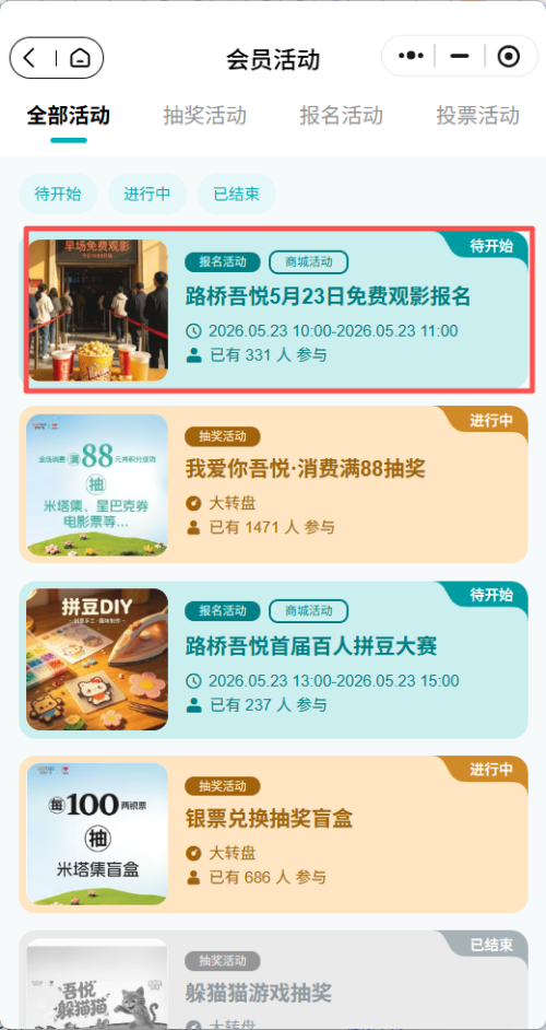 【本地资讯】2026年台州路桥吾悦广场5月23日免费观影活动攻略（时间地点+参与方式）