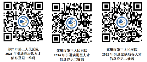 【本地资讯】2026年郑州市第三人民医院人才引进公告