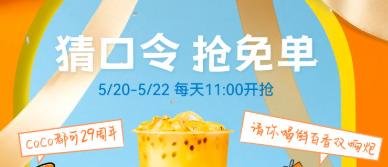 【本地资讯】CoCo都可29周年口令免单券活动时间+规则+参与入口