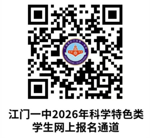 【本地资讯】2026年江门一中科学特色类报名入口及截止时间
