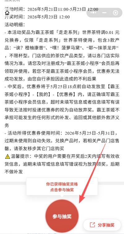 【本地资讯】霸王茶姬走走系列0.01元兑换券抽奖参与流程