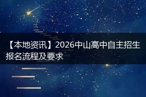 【本地资讯】2026中山高中自主招生报名流程及要求