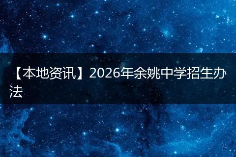 【本地资讯】2026年余姚中学招生办法