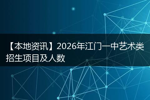 【本地资讯】2026年江门一中艺术类招生项目及人数
